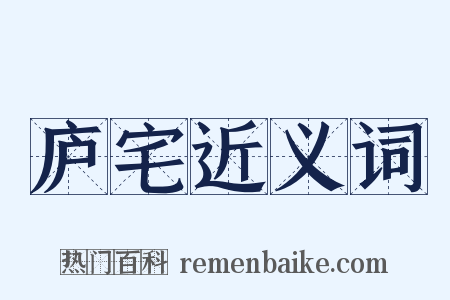 庐宅近义词是什么意思的图片